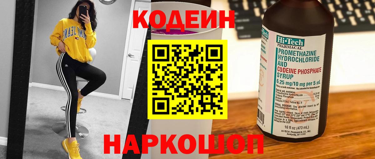 Кодеин Purple Drank Алексеевка